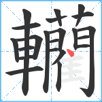 轥笔顺分解图片22