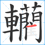 轥笔顺分解图片23