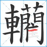 轥笔顺分解图片24