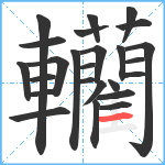 轥笔顺分解图片25