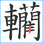 轥笔顺分解图片26