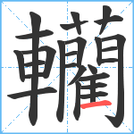 轥笔顺分解图片27