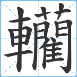 轥笔顺分解图片28