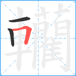 轥笔顺分解图片3