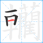 轥笔顺分解图片4