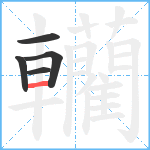 轥笔顺分解图片5