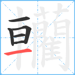 轥笔顺分解图片6