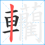 轥笔顺分解图片7