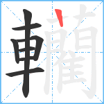 轥笔顺分解图片8