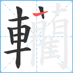 轥笔顺分解图片9