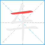 车笔顺分解图片1
