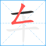 车笔顺分解图片2