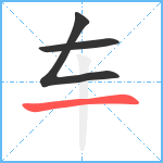 车笔顺分解图片3