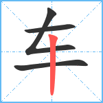 车笔顺分解图片4