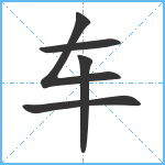 车笔顺分解图片5