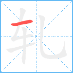 轧笔顺分解图片1