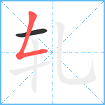 轧笔顺分解图片2