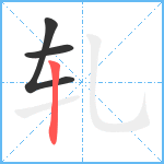 轧笔顺分解图片3