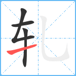 轧笔顺分解图片4