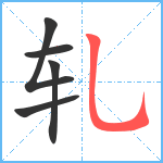 轧笔顺分解图片5