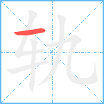 轨笔顺分解图片1