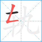 轨笔顺分解图片2