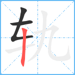 轨笔顺分解图片3