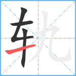 轨笔顺分解图片4