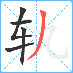 轨笔顺分解图片5