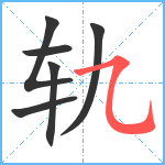 轨笔顺分解图片6