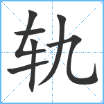 轨笔顺分解图片7