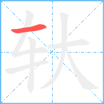 轪笔顺分解图片1