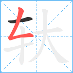 轪笔顺分解图片2