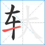 轪笔顺分解图片4