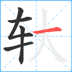 轪笔顺分解图片5