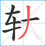 轪笔顺分解图片6