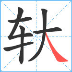 轪笔顺分解图片7