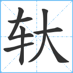 轪笔顺分解图片8