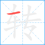转笔顺分解图片1