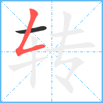 转笔顺分解图片2