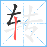 转笔顺分解图片3