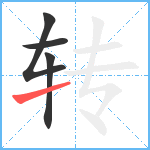 转笔顺分解图片4