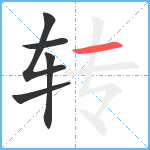 转笔顺分解图片5