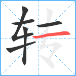 转笔顺分解图片6