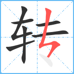 转笔顺分解图片7