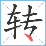转笔顺分解图片8