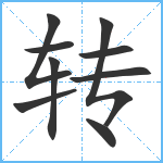 转笔顺分解图片9