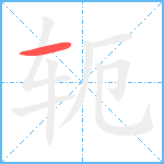 轭笔顺分解图片1