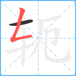 轭笔顺分解图片2