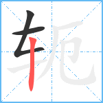 轭笔顺分解图片3